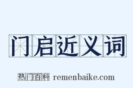 门启近义词是什么意思的图片